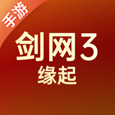 剑网3缘起